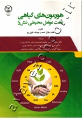 هورمون های گیاهی تحت عوامل محیطی تنش زا
