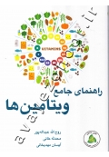 راهنمای جامع ویتامین ها
