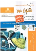 درسنامه و مجموعه سوالات نظری و عملی ارزشیابی مهارت شلواردوز