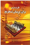 طرح درس برای مربیان شطرنج