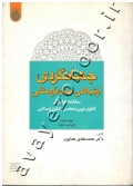 جهانگردی (ارتباطی میان فرهنگی: مطالعه تطبیقی الگوی غربی معاصر و الگوی اسلامی)