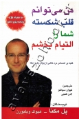 من می توانم قلب شکسته شما را التیام بخشم (غلبه بر احساس درد ناشی از پایان یک رابطه) به همراه CD برنامه ریزی ذهن