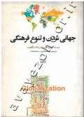 جهانی شدن و تنوع فرهنگی