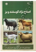 اصلاح نژاد گوسفند و بز