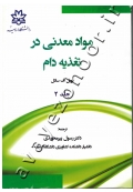 مواد معدنی در تغذیه دام (جلد دوم)