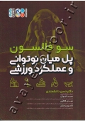 پل میان نوتوانی و عملکرد ورزشی