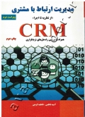 مدیریت ارتباط با مشتری (از نظریه تا اجرا) CRM همراه با بررسی راه حل های نرم افزاری