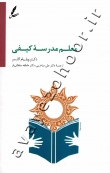 معلم مدرسه کیفی