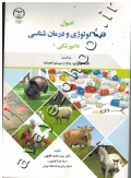 اصول فارماکولوژی و درمان شناسی دامپزشکی 1 (فارماکولوژی: پایه و سیستم اعصاب)