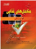 مکمل های غذایی در ورزش