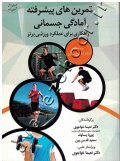 تمرین های پیشرفته آمادگی جسمانی (راهکاری برای عملکرد ورزشی برتر)