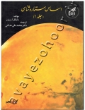 اساس ستاره شناسی (جلد اول)