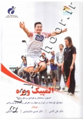 المپیک ویژه (اصول، ساختار و قوانین و مقررات، سوابق توسعه در ایران و جهان و معرفی رشته های ورزشی)