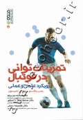 تمرینات توانی در فوتبال (رویکرد علمی و عملی)