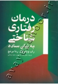 درمان رفتاری شناختی به زبان ساده