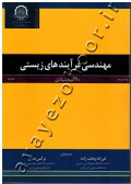 مهندسی فرآیندهای زیستی (مفاهیم بنیادی) جلد دوم