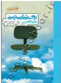 روان شناسی تربیتی (نظریه وکاربست)