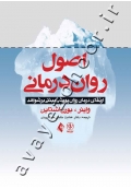 اصول روان درمانی (ارتقای درمان روان پویشی مبتنی بر شواهد)