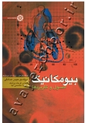 بیومکانیک (اصول و کابردها)