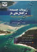رسوبات چسبنده در کانال های باز (خواص، انتقال و کاربردها)