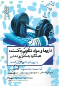 داروها و مواد تقویت کننده عملکرد جسمی و ذهنی با رویکرد اثرها و پیامدها