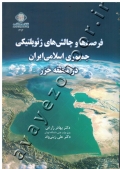 فرصت ها و چالش های ژئوپلیتیکی جمهوری اسلامی ایران در منطقه خزر