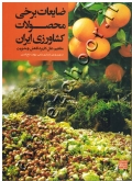 ضایعات برخی محصولات کشاورزی ایران (مفاهیم، علل، کاربرد، کاهش و مدیریت)