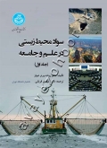سواد محیط‌زیستی در علم و جامعه (دوره دوجلدی)