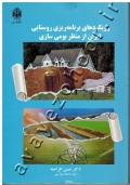 رویکردهای برنامه ریزی روستایی ایران از منظر بومی سازی