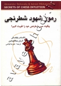 رموز شهود شطرنجی (چگونه حس شطرنجی خود را تقویت کنیم؟)