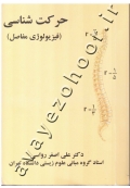 حرکت شناسی (فیزیولوژی مفاصل) کتاب دست دوم