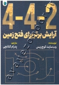 2- 4- 4 آرایش برتر برای فتح زمین