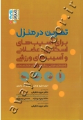 تمرین در منزل برای آسیب های اسکلتی - عضلانی و آسیب های ورزشی (راهنمای مبتنی بر شواهد برای متخصصان)