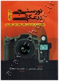 نورسنجی در عکاسی (چگونه با هر دوربینی عکس های عالی بگیریم)