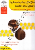 مجموعه کتاب های کار و مهارت صاف کردن (ابریشم سازی) با مواد باز سازی کننده