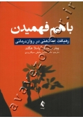 با هم فهمیدن (رهیافت بیناذهنی در روان درمانی)