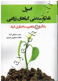 اصول تغذیه معدنی گیاهان زراعی با تاکید بر مفاهیم ساختاری گیاه