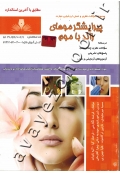 مجموعه سوالات نظری و عملی ارزشیابی مهارت پیرایشگر موهای زائد با موم