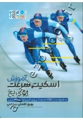 آموزش اسکیت سرعت روی یخ به همراه مدل LTAD استعدادپروری، فیزیولوژی و علم تمرین
