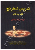 تدریس شطرنج (گام به گام)