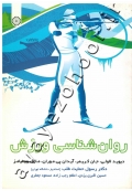 روان شناسی ورزش