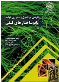 نگرشی بر اصول و فناوری تولید نانو ساختارهای لیفی