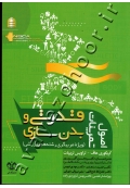 اصول تمرینات قدرتی و بدن سازی (ویژه مربیگری رشته های ورزشی)
