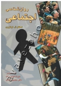 روان شناسی اجتماعی