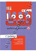 1000+300 تست آمار، سنجش و اندازه گیری