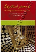 در محضر استاد بزرگ (درک خود را از استراتژی و روانشناسی شطرنج را افزایش دهید)