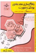 مجموعه کتاب های کار و مهارت پاکسازی مقدماتی پوست صورت