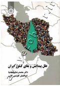 علل پیدایش و بقای کشور ایران