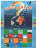 هوا و اقلیم شناسی