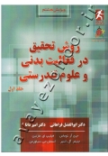 روش تحقیق در فعالیت بدنی و علوم تندرستی (جلد اول)